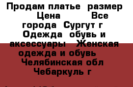 Продам платье, размер 32 › Цена ­ 700 - Все города, Сургут г. Одежда, обувь и аксессуары » Женская одежда и обувь   . Челябинская обл.,Чебаркуль г.